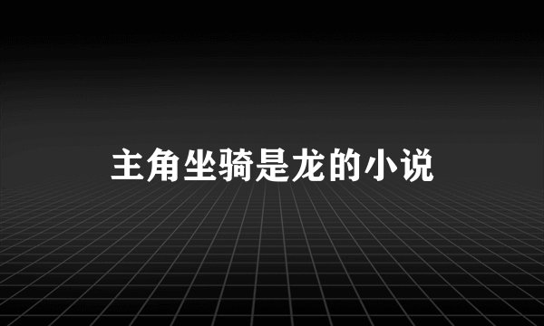 主角坐骑是龙的小说