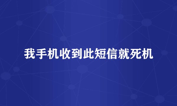我手机收到此短信就死机