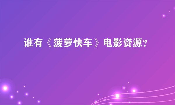 谁有《菠萝快车》电影资源？