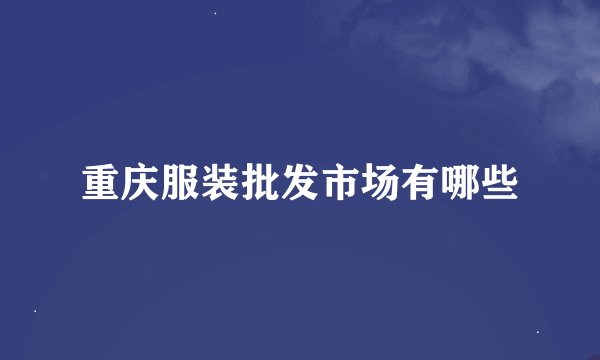 重庆服装批发市场有哪些