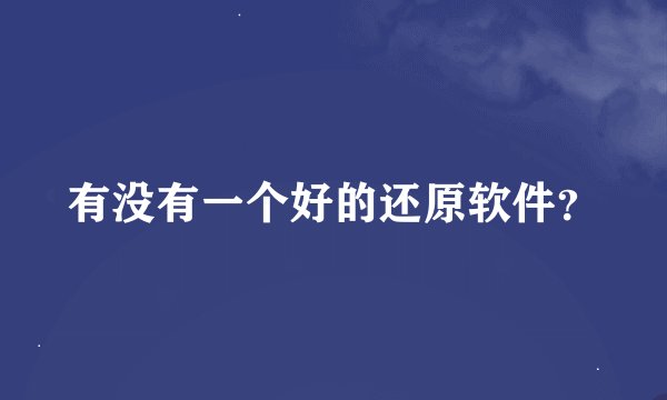 有没有一个好的还原软件？