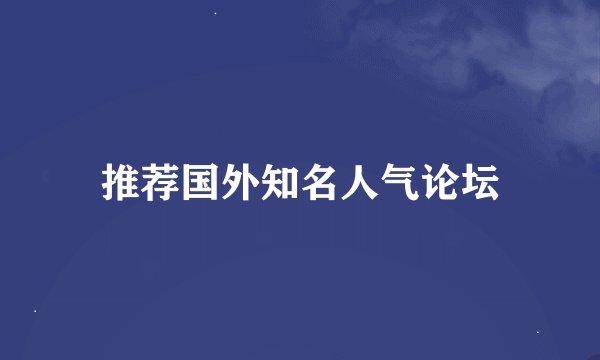 推荐国外知名人气论坛