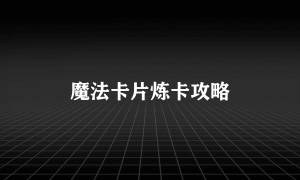 魔法卡片炼卡攻略