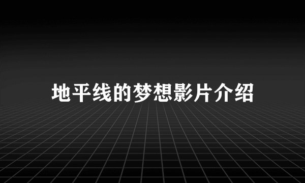 地平线的梦想影片介绍