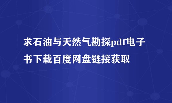 求石油与天然气勘探pdf电子书下载百度网盘链接获取
