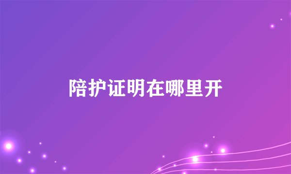 陪护证明在哪里开