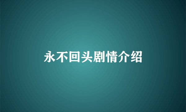 永不回头剧情介绍