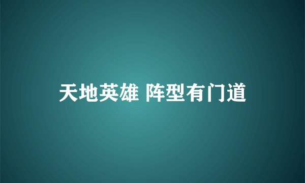 天地英雄 阵型有门道