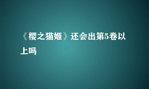 《樱之猫姬》还会出第5卷以上吗