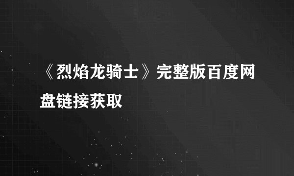 《烈焰龙骑士》完整版百度网盘链接获取