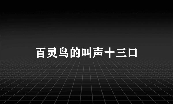 百灵鸟的叫声十三口