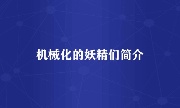 机械化的妖精们简介