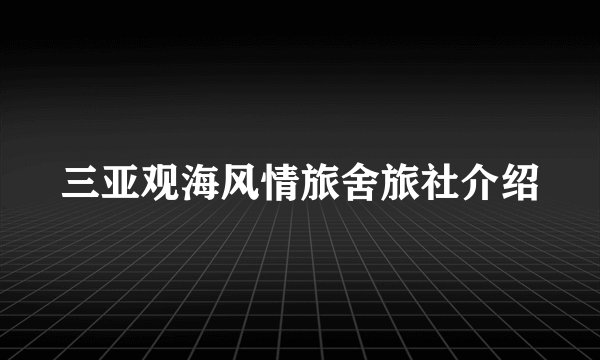 三亚观海风情旅舍旅社介绍