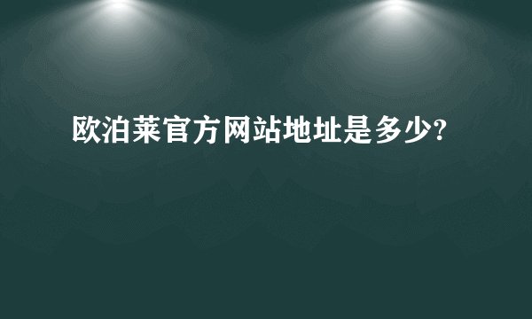 欧泊莱官方网站地址是多少?