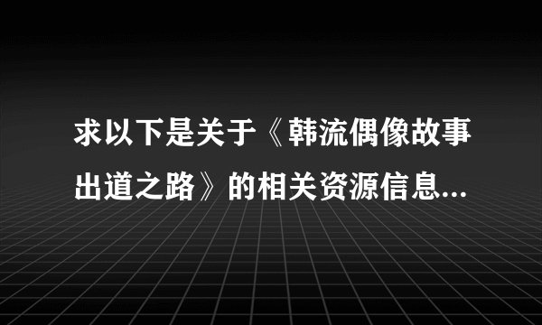 求以下是关于《韩流偶像故事出道之路》的相关资源信息： 1. **游戏资源下载**网盘链接