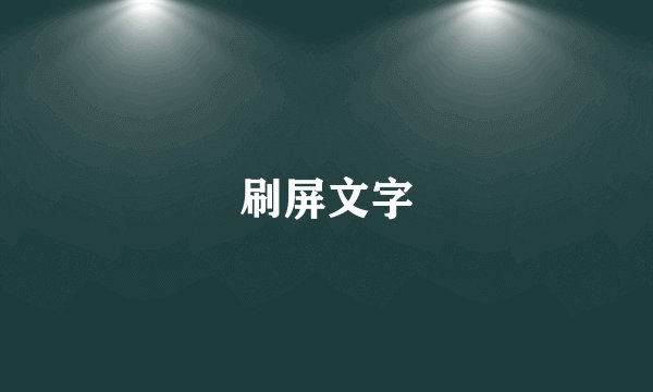 刷屏文字