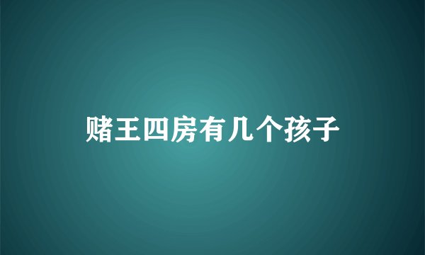 赌王四房有几个孩子