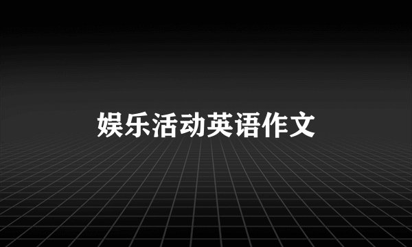 娱乐活动英语作文