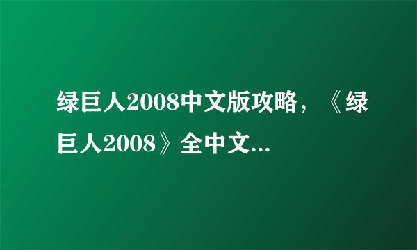 绿巨人2008中文版攻略，《绿巨人2008》全中文攻略解析