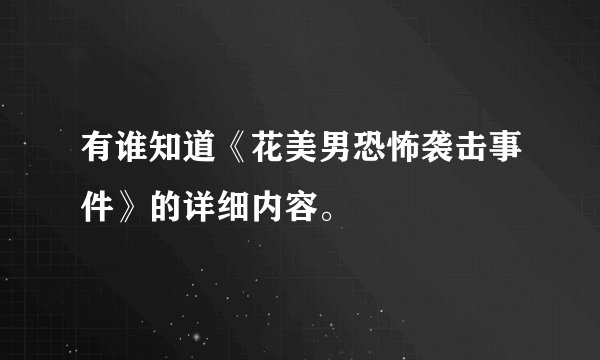 有谁知道《花美男恐怖袭击事件》的详细内容。