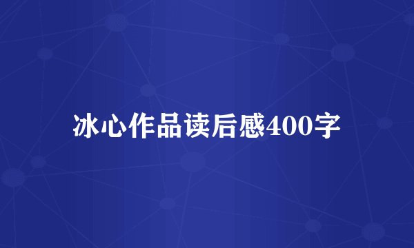 冰心作品读后感400字