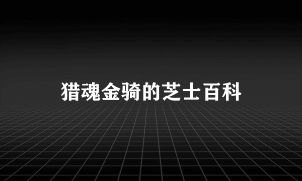 猎魂金骑的芝士百科