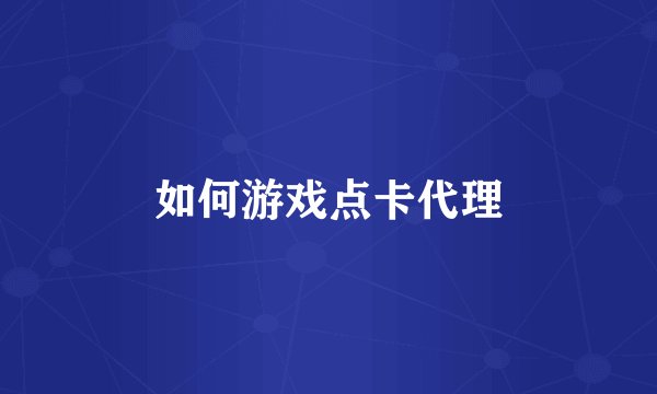 如何游戏点卡代理