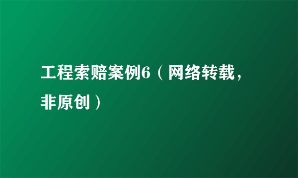 工程索赔案例6（网络转载，非原创）
