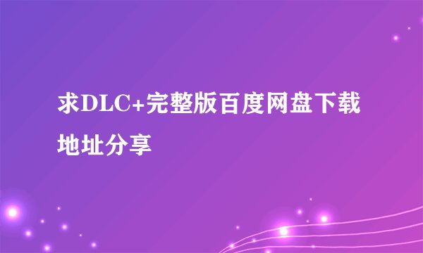 求DLC+完整版百度网盘下载地址分享