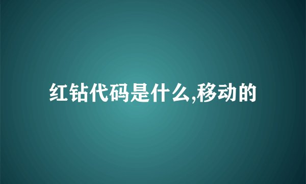 红钻代码是什么,移动的