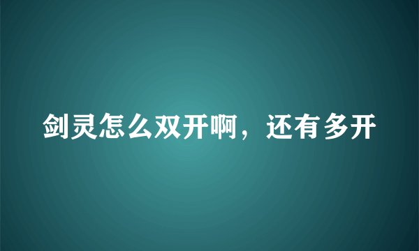 剑灵怎么双开啊，还有多开