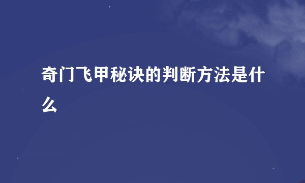 奇门飞甲秘诀的判断方法是什么