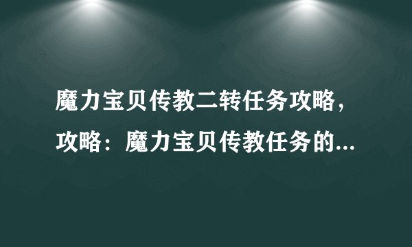 魔力宝贝传教二转任务攻略，攻略：魔力宝贝传教任务的二转方法