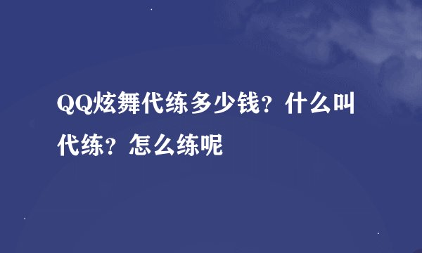 QQ炫舞代练多少钱？什么叫代练？怎么练呢