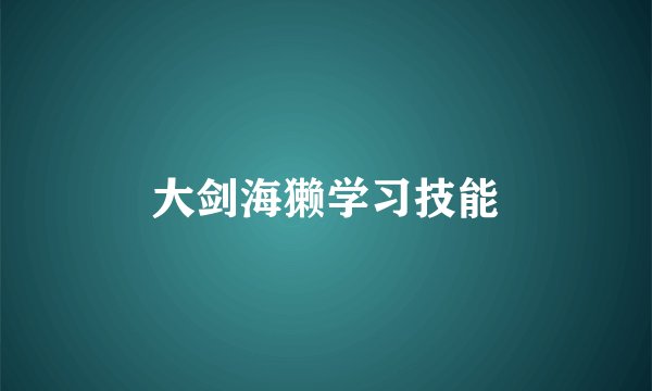 大剑海獭学习技能
