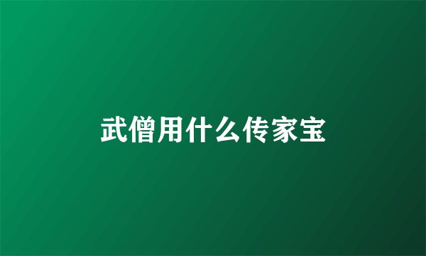 武僧用什么传家宝