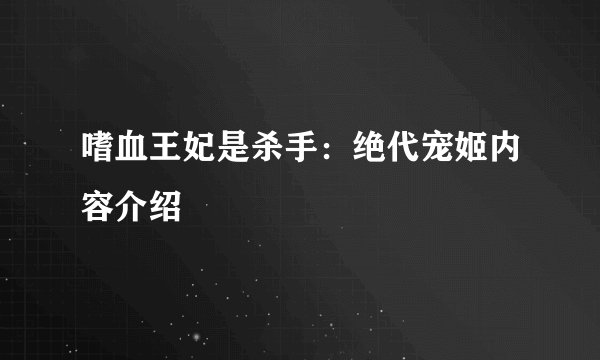 嗜血王妃是杀手：绝代宠姬内容介绍