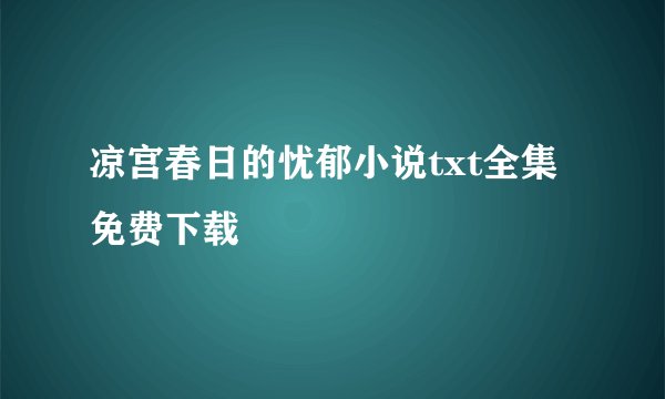 凉宫春日的忧郁小说txt全集免费下载