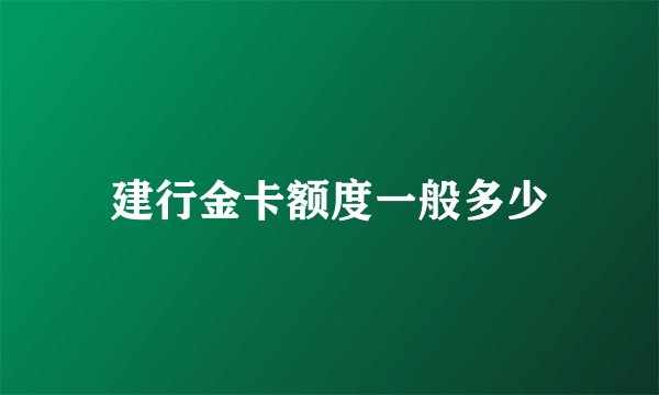 建行金卡额度一般多少