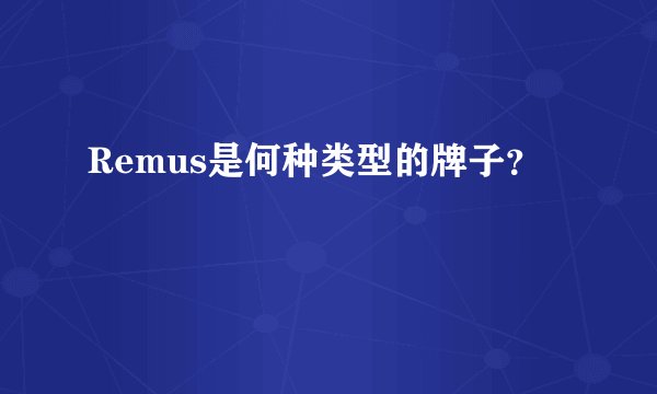 Remus是何种类型的牌子?