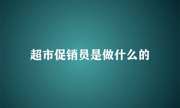 超市促销员是做什么的