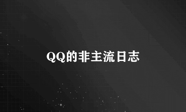 QQ的非主流日志