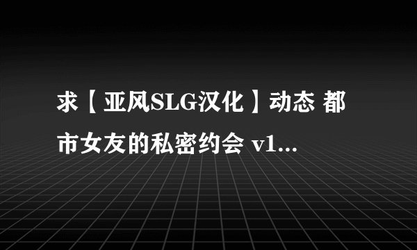 求【亚风SLG汉化】动态 都市女友的私密约会 v1.0免费完整网盘链接下载