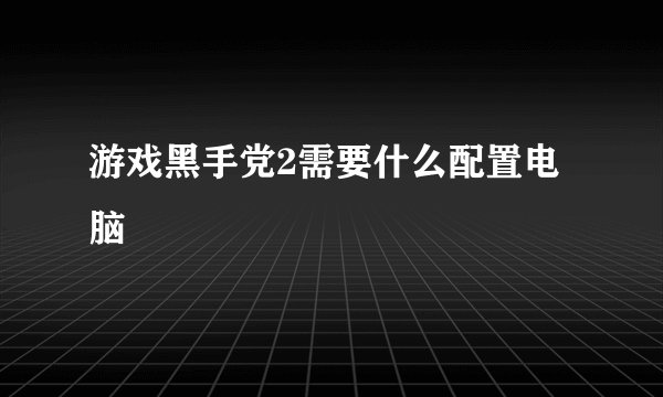 游戏黑手党2需要什么配置电脑