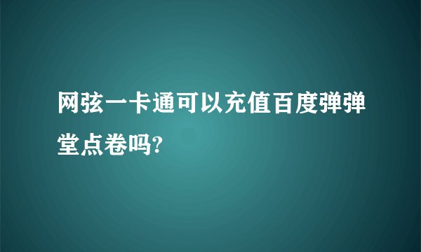 网弦一卡通可以充值百度弹弹堂点卷吗?
