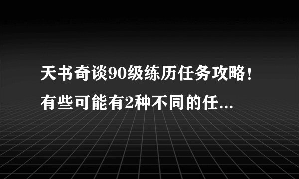 天书奇谈90级练历任务攻略！有些可能有2种不同的任务也要列出来！详细一点的！