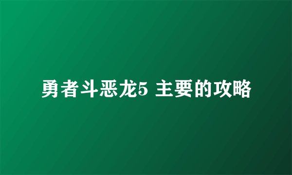 勇者斗恶龙5 主要的攻略