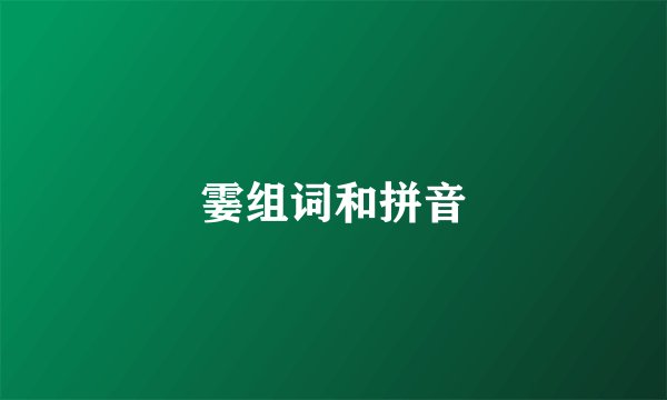 霎组词和拼音