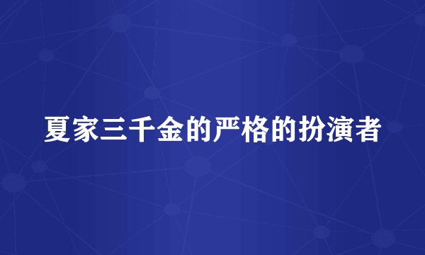 夏家三千金的严格的扮演者