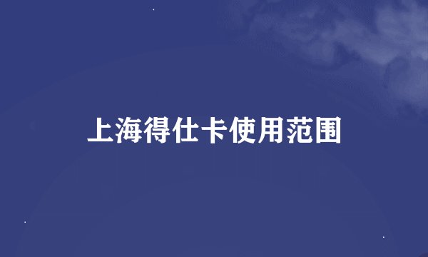上海得仕卡使用范围